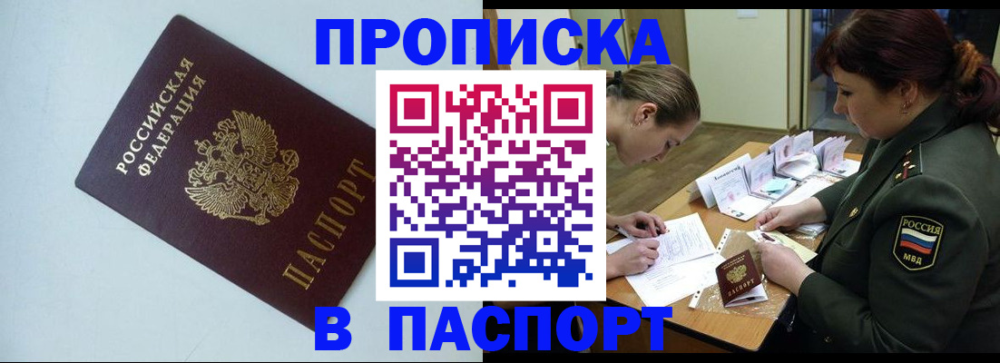 прописка 2025 в Бронницах